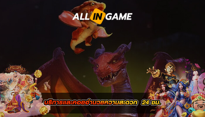 บริการและคอยอำนวยความสะดวก ตลอด 24 ชม.