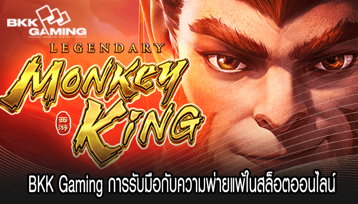 BKK Gaming การรับมือกับความพ่ายแพ้ในสล็อตออนไลน์
