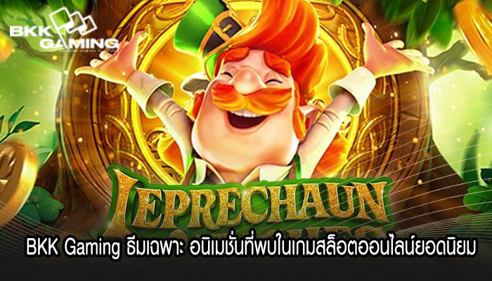 BKK Gaming ธีมเฉพาะ อนิเมชั่นที่พบในเกมสล็อตออนไลน์ยอดนิยม