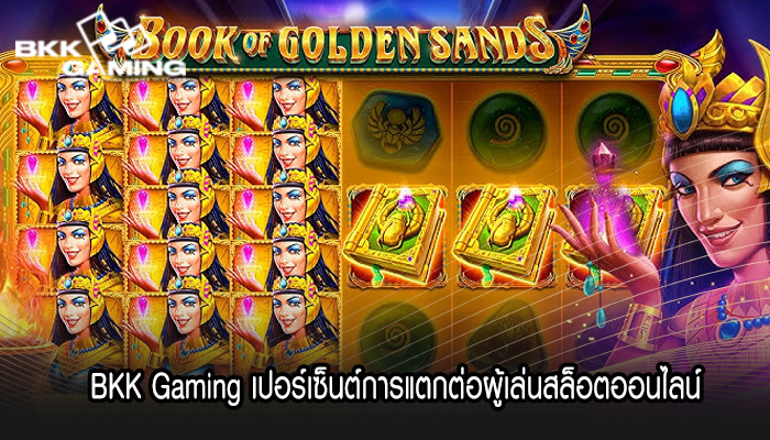 BKK Gaming เปอร์เซ็นต์การแตกต่อผู้เล่นสล็อตออนไลน์