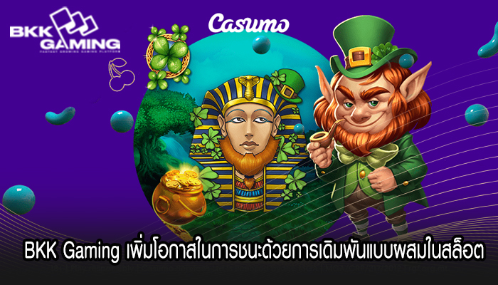 BKK Gaming เพิ่มโอกาสในการชนะด้วยการเดิมพันแบบผสมในสล็อต