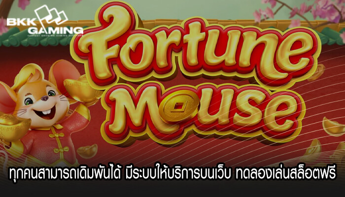ทุกคนสามารถเดิมพันได้ มีระบบให้บริการบนเว็บ