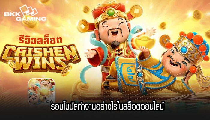 รอบโบนัสทำงานอย่างไรในสล็อตออนไลน์