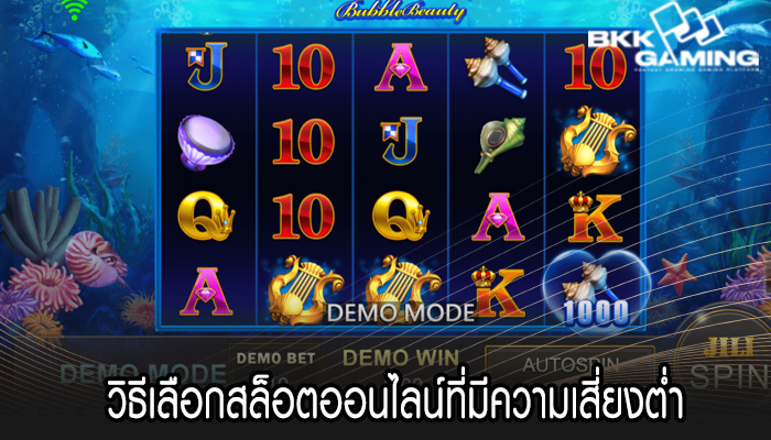 วิธีเลือกสล็อตออนไลน์ที่มีความเสี่ยงต่ำ