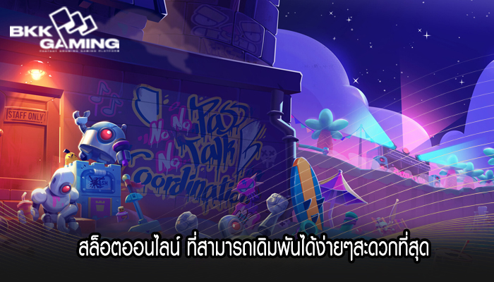 สล็อตออนไลน์ ที่สามารถเดิมพันได้ง่ายๆสะดวกที่สุด