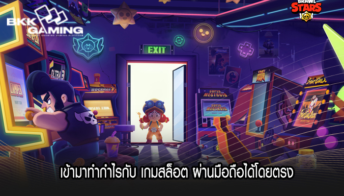 เข้ามาทำกำไรกับ เกมสล็อต ผ่านมือถือได้โดยตรง