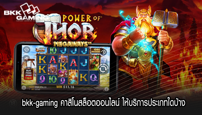 bkk-gaming คาสิโนสล็อตออนไลน์ ให้บริการประเภทใดบ้าง