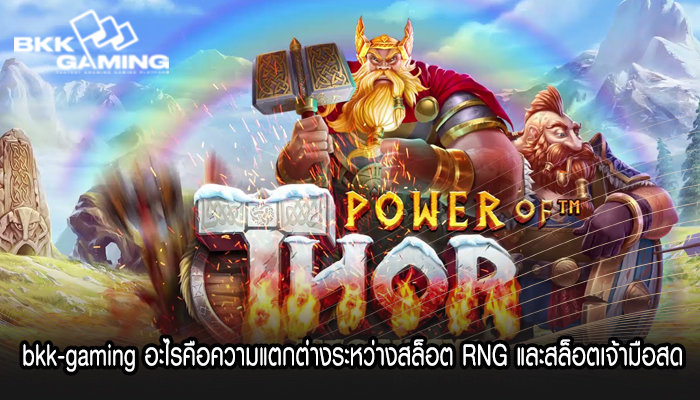bkk-gaming อะไรคือความแตกต่างระหว่างสล็อต RNG และสล็อตเจ้ามือสด