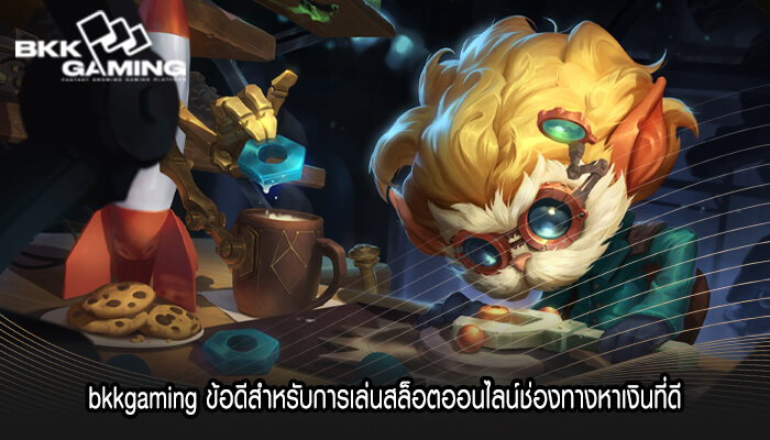 bkkgaming ข้อดีสำหรับการเล่นสล็อตออนไลน์ช่องทางหาเงินที่ดี