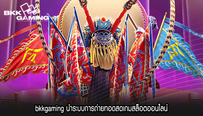 bkkgaming นำระบบการถ่ายทอดสดเกมสล็อตออนไลน์