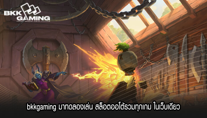 bkkgaming มาทดลองเล่น สล็อตออโต้รวมทุกเกม ในเว็บเดียว