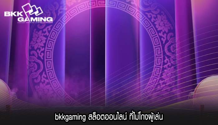 bkkgaming สล็อตออนไลน์ ที่ไม่โกงผู้เล่น