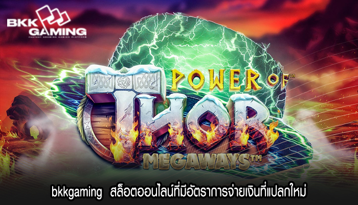 bkkgaming สล็อตออนไลน์ที่มีอัตราการจ่ายเงินที่แปลกใหม่