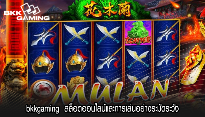 bkkgaming สล็อตออนไลน์และการเล่นอย่างระมัดระวัง