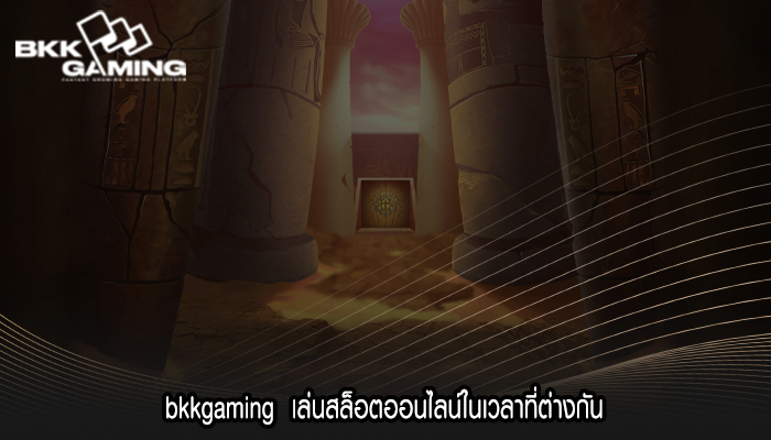 bkkgaming เล่นสล็อตออนไลน์ในเวลาที่ต่างกัน