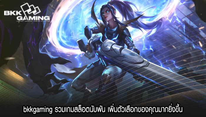 bkkgaming รวมเกมสล็อตนับพัน เพิ่มตัวเลือกของคุณมากยิ่งขึ้น