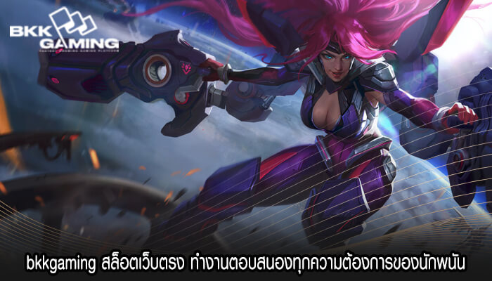 bkkgaming สล็อตเว็บตรง ทำงานตอบสนองทุกความต้องการ