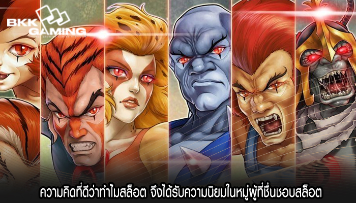 ความคิดที่ดีว่าทำไมสล็อต จึงได้รับความนิยมในหมู่ผู้ที่ชื่นชอบสล็อต