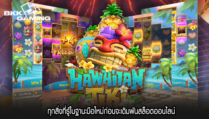 ทุกสิ่งที่รู้ในฐานะมือใหม่ก่อนจะเดิมพันสล็อตออนไลน์