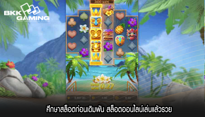 ศึกษาสล็อตก่อนเดิมพัน สล็อตออนไลน์เล่นแล้วรวย