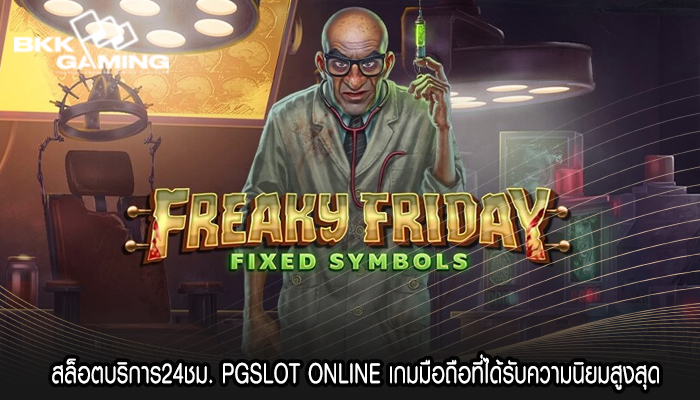 สล็อตบริการ24ชม. PGSLOT ONLINE เกมมือถือที่ได้รับความนิยมสูงสุด
