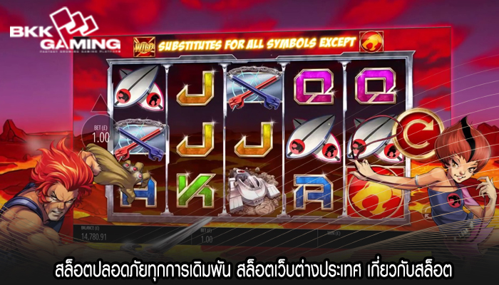 สล็อตปลอดภัยทุกการเดิมพัน สล็อตเว็บต่างประเทศ เกี่ยวกับสล็อต
