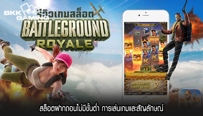 สล็อตฝากถอนไม่มีขั้นต่ำ การเล่นเกมและสัญลักษณ์
