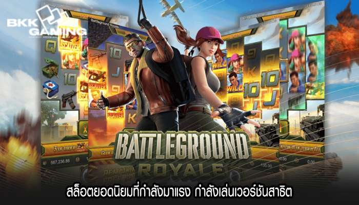 สล็อตยอดนิยมที่กำลังมาแรง กำลังเล่นเวอร์ชันสาธิต