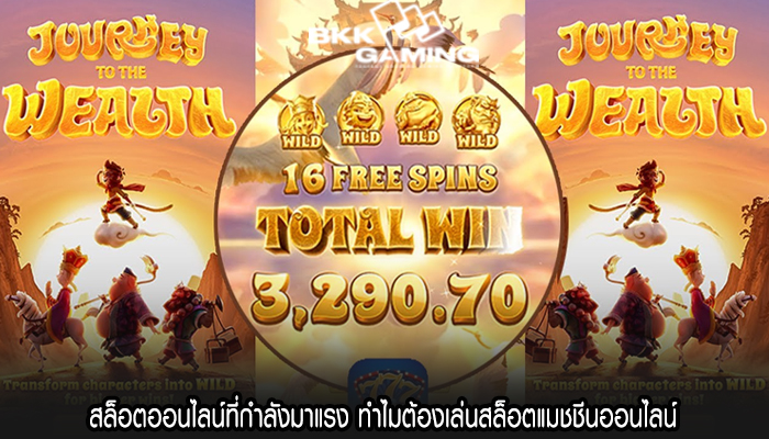 สล็อตออนไลน์ที่กำลังมาแรง ทำไมต้องเล่นสล็อตแมชชีนออนไลน์