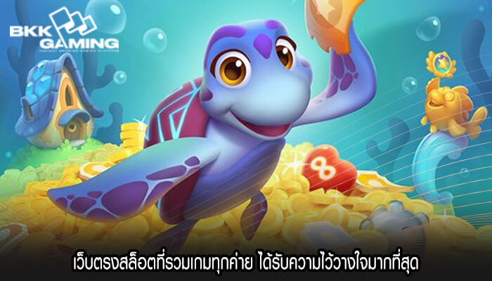 เว็บตรงสล็อตที่รวมเกมทุกค่าย ได้รับความไว้วางใจมากที่สุด