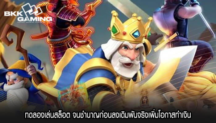 ทดลองเล่นสล็อต จนชำนาญก่อนลงเดิมพันจริงเพิ่มโอกาสทำเงิน