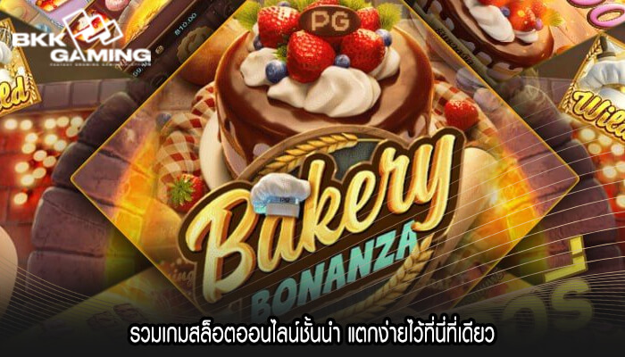 รวมเกมสล็อตออนไลน์ชั้นนำ แตกง่ายไว้ที่นี่ที่เดียว