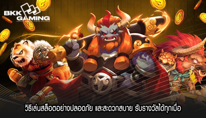 วิธีเล่นสล็อตอย่างปลอดภัย และสะดวกสบาย รับรางวัลได้ทุกเมื่อ