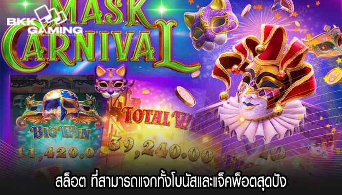สล็อต ที่สามารถแจกทั้งโบนัสและแจ็คพ็อตสุดปัง