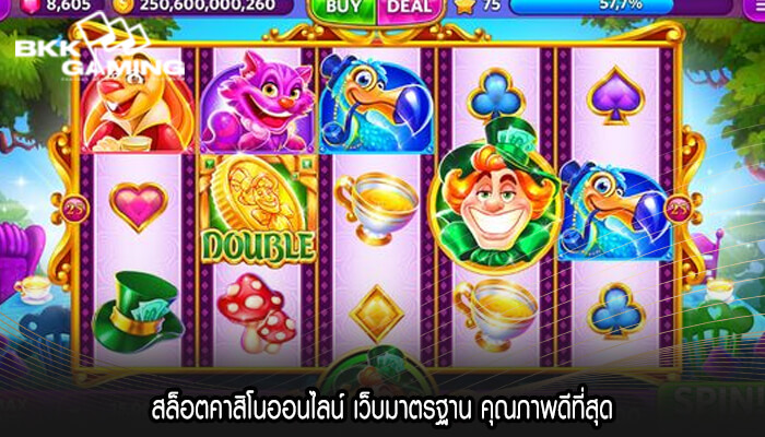 สล็อตคาสิโนออนไลน์ เว็บมาตรฐาน คุณภาพดีที่สุด