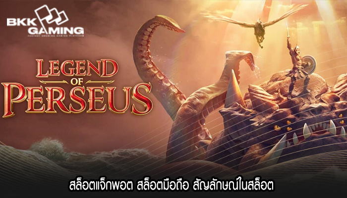 สล็อตแจ็กพอต สล็อตมือถือ สัญลักษณ์ในสล็อต