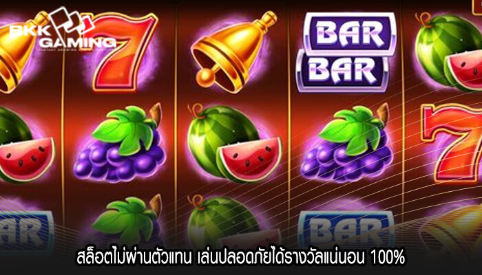สล็อตไม่ผ่านตัวแทน เล่นปลอดภัยได้รางวัลแน่นอน 100%