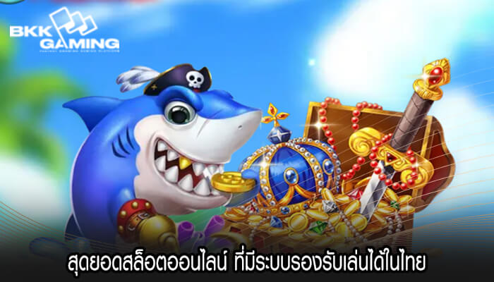 สุดยอดสล็อตออนไลน์ ที่มีระบบรองรับเล่นได้ในไทย