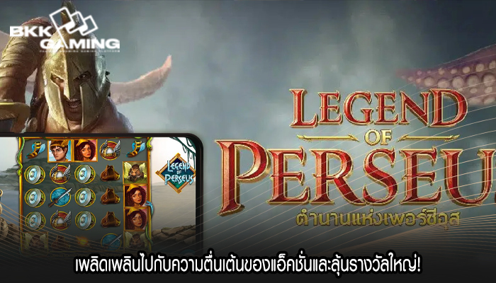 เพลิดเพลินไปกับความตื่นเต้นของแอ็คชั่นและลุ้นรางวัลใหญ่!