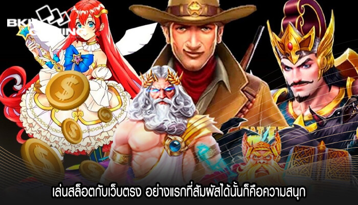 เล่นสล็อตกับเว็บตรง อย่างแรกที่สัมผัสได้นั้นก็คือความสนุก