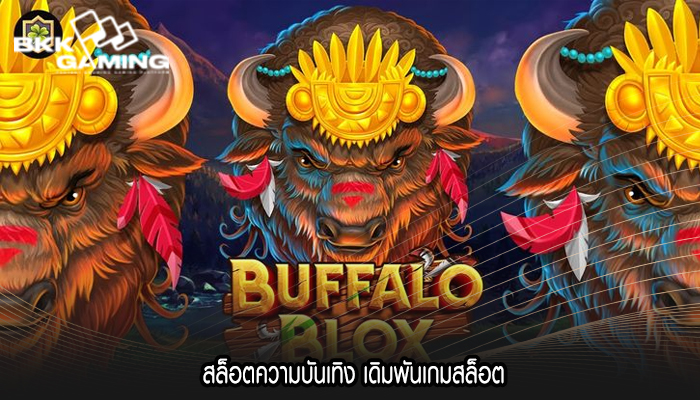 สล็อตความบันเทิง เดิมพันเกมสล็อต