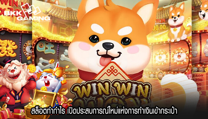 สล็อตทำกำไร เปิดประสบการณ์ใหม่แห่งการทำเงินเข้ากระเป๋า