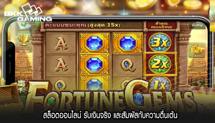 สล็อตออนไลน์ รับเงินจริง และสัมผัสกับความตื่นเต้น