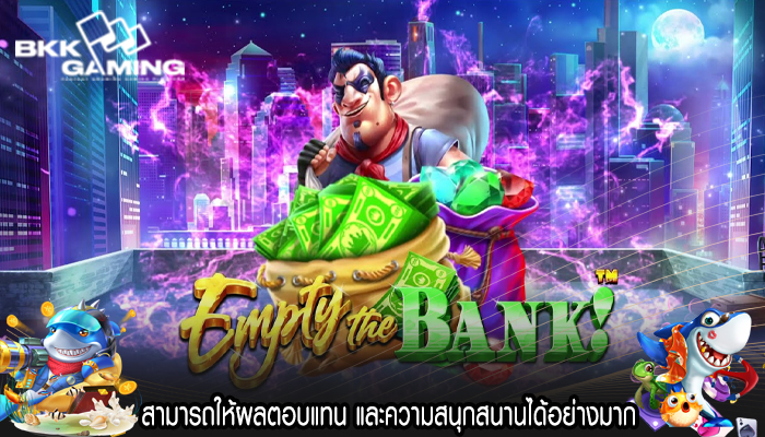 สามารถให้ผลตอบแทน และความสนุกสนานได้อย่างมาก