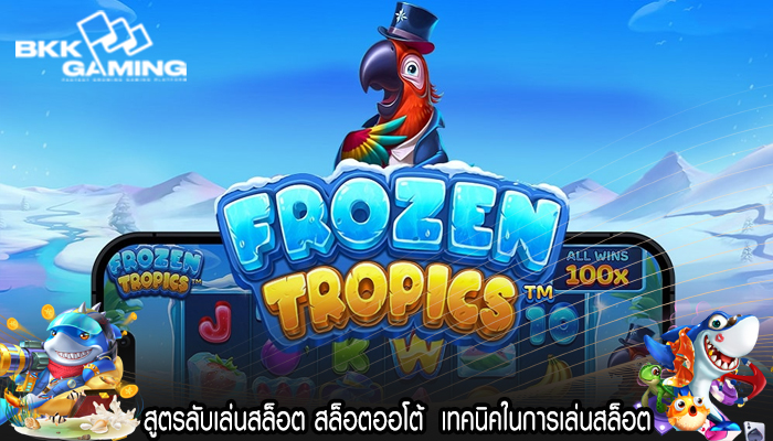 สูตรลับเล่นสล็อต สล็อตออโต้ เทคนิคในการเล่นสล็อต
