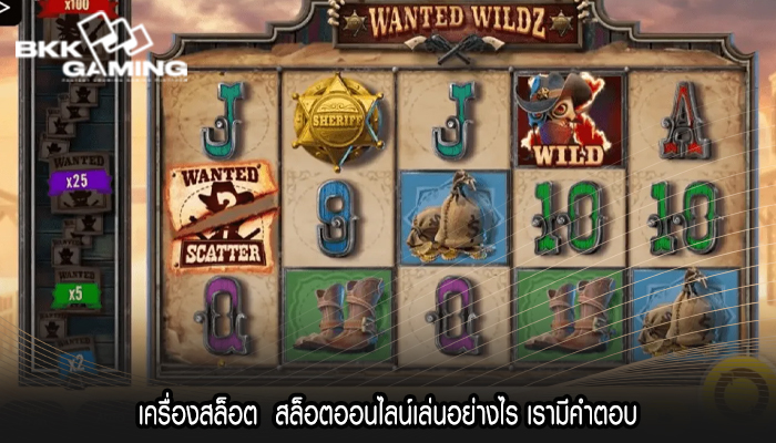 เครื่องสล็อต สล็อตออนไลน์เล่นอย่างไร เรามีคำตอบ