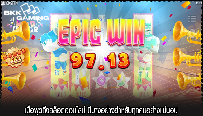 เมื่อพูดถึงสล็อตออนไลน์ มีบางอย่างสำหรับทุกคนอย่างแน่นอน