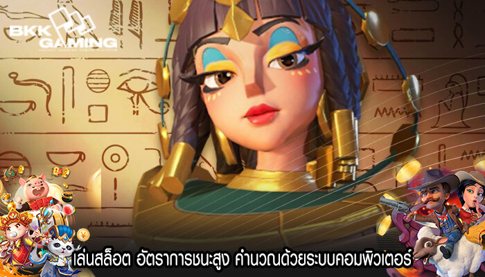 เล่นสล็อต อัตราการชนะสูง คำนวณด้วยระบบคอมพิวเตอร์