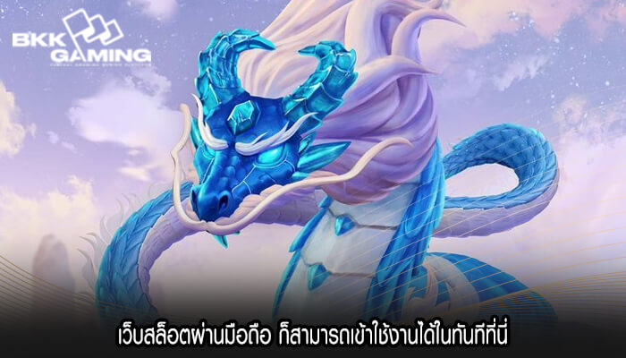 เว็บสล็อตผ่านมือถือ ก็สามารถเข้าใช้งานได้ในทันทีที่นี่